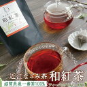 お買い物マラソン 買い回り 近江なごみ茶 和紅茶 ティーバッグ （4g×8個） 紅い水色と、ほんのり甘くスッキリとした後味が特徴。手軽 おいしい お試し お手軽 日本茶 国産 滋賀県産 ホット アイス 水出し 旨味 渋み チャック付き袋