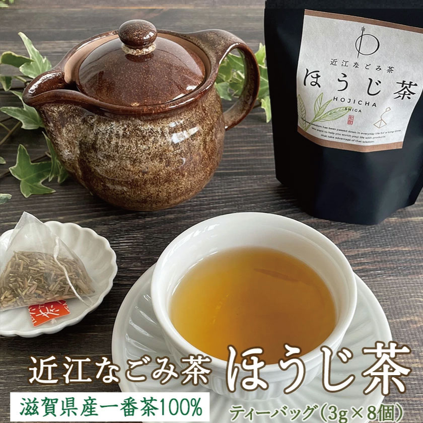 プレゼント 近江なごみ茶 ほうじ茶 ティーバッグ （3g×8個）一番茶の茎のみを厳選　お試し お手軽 日本茶 国産 ホット アイス 水出し 棒茶 茎茶 チャック付き袋 マクロビ