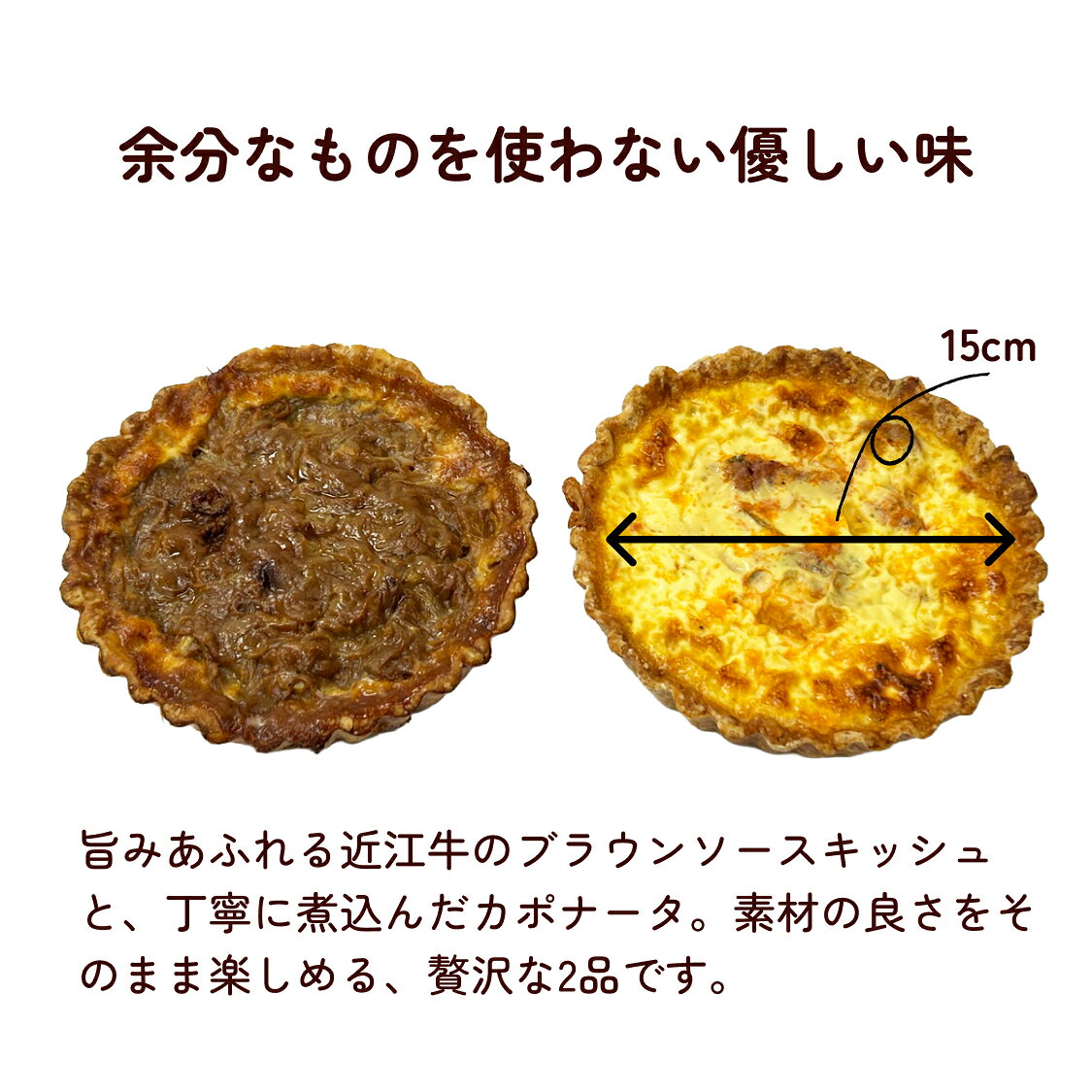 ワノチヱ本舗のギフト 近江牛 キッシュ 無添加 手作り 国産 高級レトルト パーティー 身体が喜ぶ ごちそうキッシュ 2個セット 父の日 おしゃれなギフト 美味しいギフト 健康的 惣菜｜アングル3