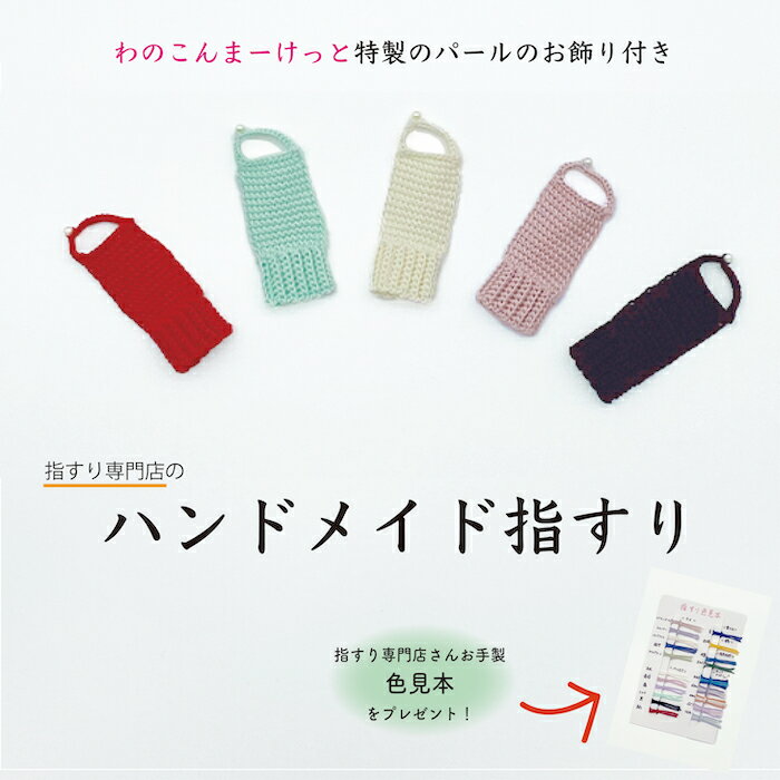 パール付き指すり(指かけ) ☆長唄・地唄用☆ 三味線 指すり パール付き 初心者 練習用 豊富カラー 選べるサイズ おまけ付き 和楽器