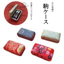 送料無料☆三味線小物 駒ケース 駒入れ 和柄 刺繍 高級 駒 収納 入れ物