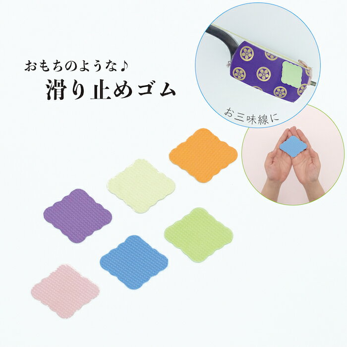滑り止めゴム　ひし形(シールタイプ) 三味線 膝 ゴム 胴 ひし形 滑り止めゴム 小物
