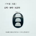☆犬皮☆バチ皮 お得な3枚セット 三味線 小物 三味線 撥皮