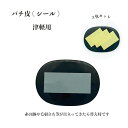 ☆シールタイプ☆バチ皮 長方形 3枚セット 津軽三味線用 三味線 小物 ばち皮 撥皮シール