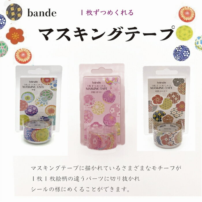 和柄マスキングテープ(シールタイプ) マスキングテープ マスキングロールステッカー 和柄コラージュ コラージュ シール 和