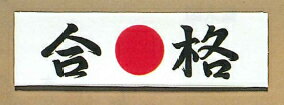 手ぬぐい【合格】合●格　手拭い鉢巻　畳んでつけると合格ハチマキ　受験や合宿で大人気！こちらの商品は店長が普通より気合を入れて合格を念じて荷造りさせていただきます！