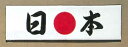 手ぬぐい【日本】日●本