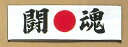 手ぬぐい【闘魂】闘●魂 お土産物屋さんで300円で見かけるあれです。同じものです。ハチマキ手拭い