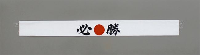 手ぬぐい【必勝】必●勝　必勝手ぬぐいハチマキ　必勝手ぬぐいは日本ばかりではなく...