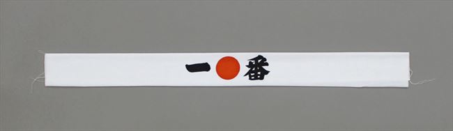 手ぬぐい【一番】一●番　鉢巻手拭い　勝ちの気合に1番目指す手拭いです