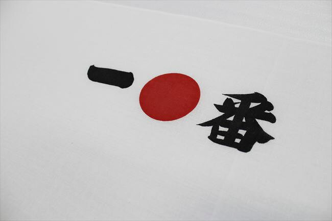 手ぬぐい【一番】一●番　鉢巻手拭い　勝ちの気合に1番目指す手拭いです