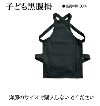 子ども黒腹掛 もちろん1号〜