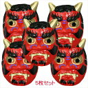 【5個セット価格】赤鬼おめん5個セット お得です 赤鬼のお面(青鬼も選べます)