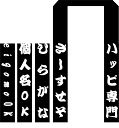 ［1枚から喜んで！］衿名入れ文字ネームプリント(高額な型代金不要)白文字基本で特別価格　衿文字 襟文字 文字入れ 文字印刷 文字プリント オリジナル法被 法被印刷 その1