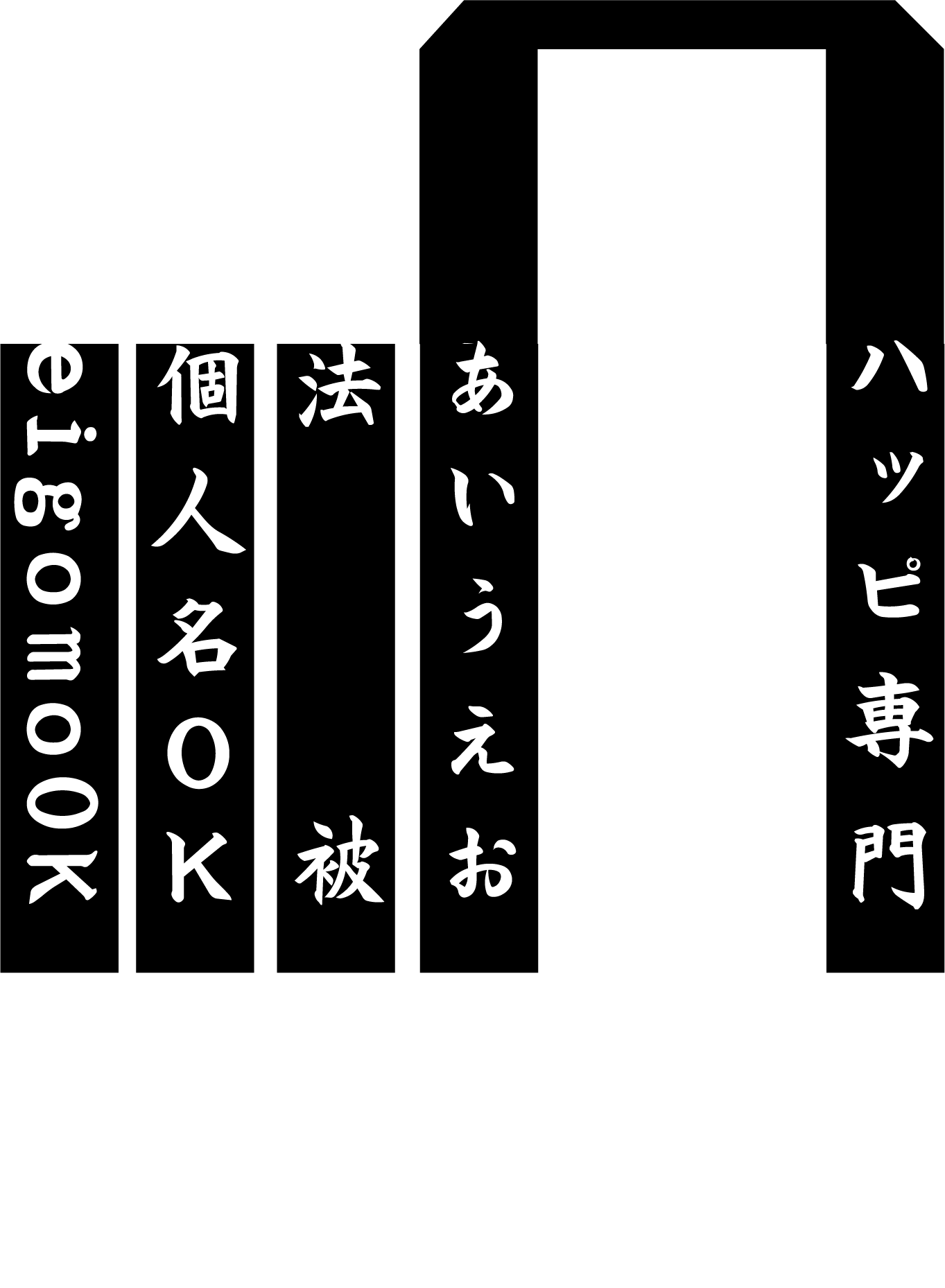 ［1枚から喜んで！］衿名入れ文字ネームプリント(高額な型代金不要)基本は白文字で特別価格　衿文字 襟文字 文字入れ 文字印刷 文字プリント オリジナル法被 法被印刷