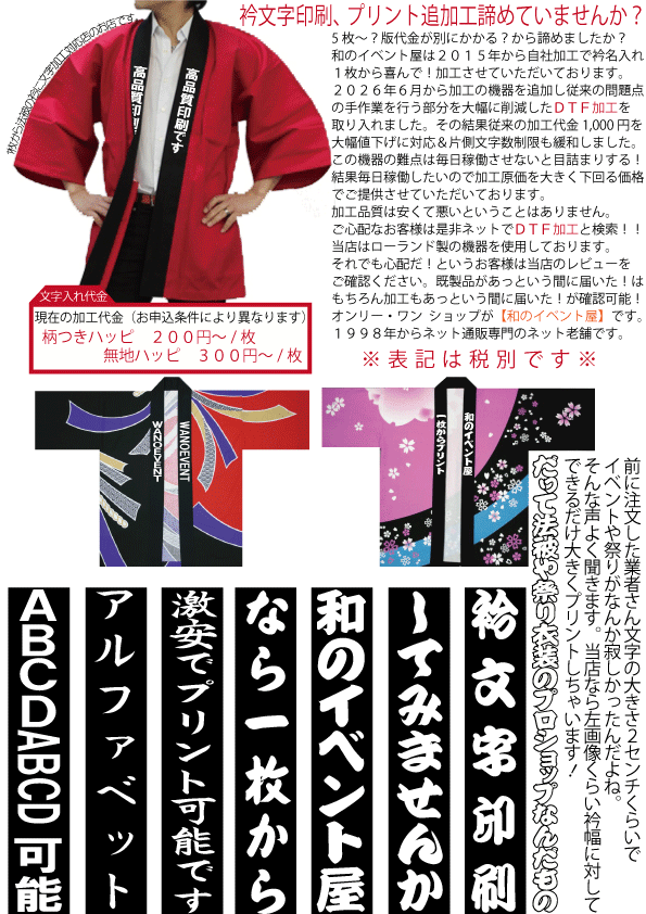 Rakuten - ※加工代金※当店のハッピにネーム入れいたします［1枚から喜んで！］衿名入れ文字ネームプリント代金(高額な型代金不要)※金文字銀文字も同じ価格です！衿文字 襟文字 文字入れ 文字印刷 文字プリント オリジナル法被 法被印刷　20260605より一部変更