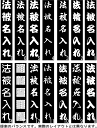 「反応染半纏用」衿ネーム入れ(型作成代金)1品番1サイズごとに10枚以上必須