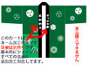 こちらの説明はあくまでの概算のご案内です。（税別） また、単品での購入は不可、持ち込みも不可、納品後の加工も不可です。 商品により異なりますが 会議などの目安としてお考えいただきたい金額としてください。 本染衿 10枚以上　繁忙期にはかなりの時間がかかります。 型作成代金　9，000円＊1（両衿でも方衿でも同じ） 衿加工代金　　　900円＊10〜（〃） 型は使い捨てですが「納品は出来ません」 2年に1度追加をいただけると 約束をいただける場合は 追加時オーダーの型代金は不要です。 追加時も10枚以上でお願いいたします。 （5枚以上で受ける業者さんもいるようですが、工場への負担が多いので当社は10枚以上になります） 顔料衿 1枚〜　繁忙期でも比較的早めに対応できます。（1週間〜5週間程度） 型作成代金　8，000円〜12，000円＊1（文字のみ） 衿加工代金　　　500円〜800円＊枚数〜（〃） 型は使い捨てですが「納品は出来ません」 ご注意ください。 ※家紋やロゴの場合は別途お見積もりです。 ※背紋は別価格です。 ※加工カラーは白の場合です。他色は別見積もりです。 ※納期はお客様にしてみればゆったり1ヶ月！などと予定していても 繁忙期ではたったの1ヶ月になってしまいます。 ※価格は2014年月現在の価格です。 原油高や商社の染料値上げによる価格変動がこれからもこの価格で対応可能か不明です。 ※お支払いは「先払」のみでの対応になります。 カード・代引き・コンビニ後払は対応できません。 ※携帯電話では対応できません。（確認データーやりとりが出来ないため） ※楽天システムのラッピングの行で一括の請求記載になります。 ご依頼の流れ・・ お客様は楽天よりお申し込みください。 備考に「名入れの内容」「希望納期」「使用日」をご記入ください。 納期を入れないお客様が多発していますが、とりあえず急ぎという対応は ございませんが、顔料加工は職人を加工現場に夜中まで缶詰して朝方にタクシーで 帰らし、朝もタクシーで出社させて対応する超特急便（1営業日で出荷）が 20，000円〜80，000円の対応がございます。（諸条件あり） ですので、とりあえず急ぐという見積もりはありませんので、 お客様のご希望の納期を必ずご記入ください。 備考にすべてが網羅されておりましたら お客様にお見積もりとして お客様のオーダー内容、納期をもとに見積もりし、メールを送信いたします。 お見積もりがOKでしたら、送金をお願いいたします。 送金するまでは絶対にかかりませんので、ご安心ください。 楽天のシステムに名入れを反映いたします。 お客様のご依頼の衿文字を10種類メールでご提案しますので ご決定ください。 指定文字、指定マークの場合はイラストレーターでお送りください。（アウトライン必須） このご決定から、当社では作業が始まります。 作業はかかり始めますと型・染・縫製工場すべてに予約されます。 途中キャンセルや納品後返品交換は出来ません。 ※お見積もりが思っていたより高かった！ 作りたくない！場合は、 入金されなければ作業は進めませんので キャンセルを申し出てください。入金前でしたら対応可能です。 ですので、どうしても急ぐから入金前に作業に入ってくださいという ご依頼については 対応いたしませんので、ご了承ください。 ※すべての商談をメールで対応させていただきます。 ご来店や当社がお客様へ出向いて商談することはございませんので あらかじめご了承ください。 （10年間これでミスはありません） ※顔料加工についての価格特記 当社は半纏の衿と背の1色プリントをするためにできた会社を 運営している加工のできる小売店ですので、半纏衿加工について 市価よりお安いですが、粗悪ではございませんのでご理解ください。 ※持ち込み商品への加工は行っておりません。 本染めって？顔料加工って？というご質問・につきまして・・ 顔料加工とは、Tシャツのワンポイントのような後から乗せる加工方法です。 本染は白い生地に黒（衿の場合）で染めます。予算が余っていて、本体も 反応染商品でしたら、お勧めしますが、本体が顔料染めなのに、衿は本染というのは 本末転倒ですので、基本的には、顔料加工をお勧めいたします。 この加工については、非常にイレギュラーな加工が多数出てきますので バスケットの価格はまったく関係ないことをご理解ください。 詳細がわかったあとにお見積もりが必要な加工です。