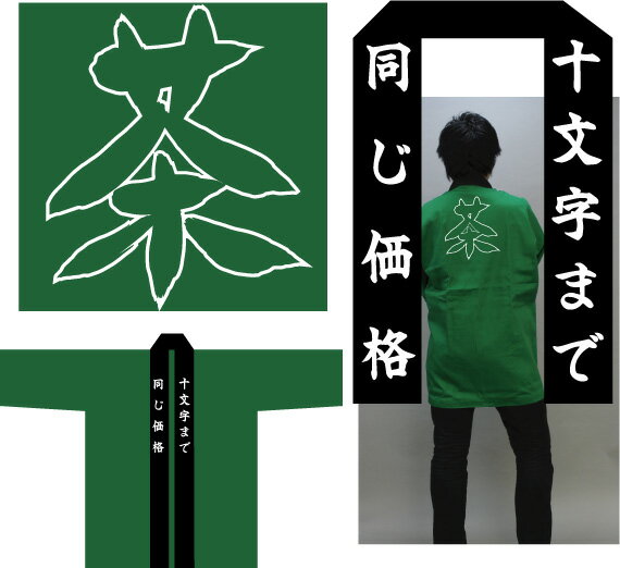 お茶屋さん売出し半纏「衿黒　本体緑」大人法被【背紋　茶】