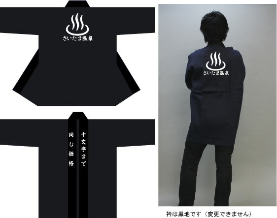 温泉案内人法被「衿黒　本体濃紺」大人法被【背紋　温泉マーク＋施設名6文字＋衿文字10文字】