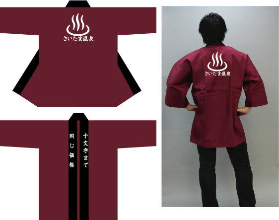 温泉案内人法被「衿黒　本体エンジ」大人法被【背紋　温泉マーク＋施設名6文字＋衿文字10文字】