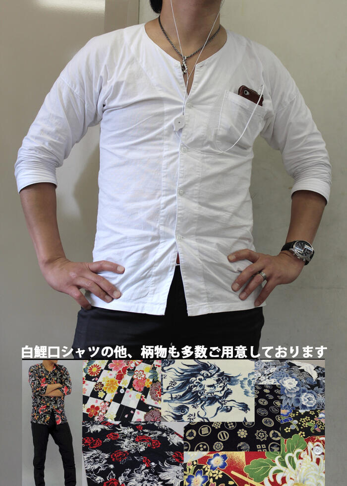 お試し価格 涼感加工の白鯉口シャツ【大人サイズ】日本製 