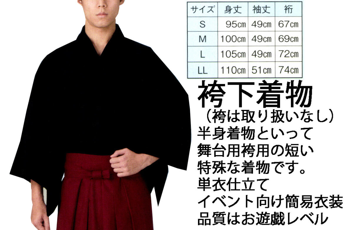 袴下着物（男仕立）「黒　綿生地」海外向けまたはお遊戯程度の品質です