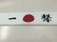 1本からオリジナル 必勝ハチマキ手ぬぐい*1本【選挙・受験】・長い方に畳んで鉢巻きになります。【選..