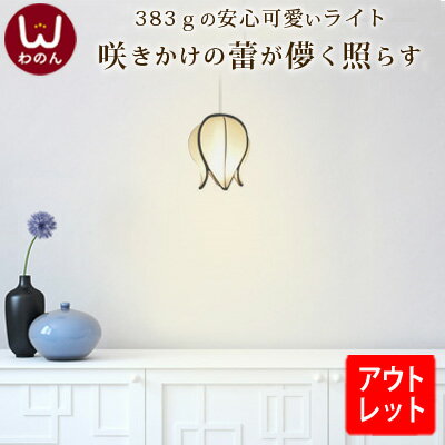 アウトレット品質 つぼみ 1灯 ペンダントライト訳あり 難あり アウトレットセール(訳アリ 難アリ セール SALE)ペンダント ライト ランプ 照明 照明器具...