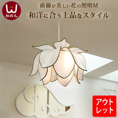 アウトレット 品質 シンフラワーM ペンダントライト 訳あり 難あり アウトレットセール(訳アリ 難アリ セール SALE)ペンダント ライト ランプ 照明 照...