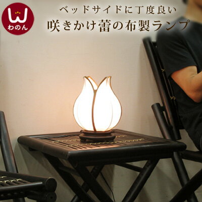 つぼみ SS アジアン フロアランプ フロアライト 間接照明 おしゃれ かわいい ランプ ベッドサイド 寝室 テーブルランプ 照明器具 照明 ライト アジアン雑貨 シノワズリ シノワ アジア 和 和モダン モダン チューリップ ベッド サイド インテリア ルームライト ナイトライトのサムネイル