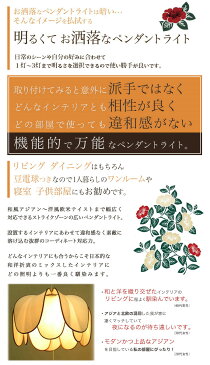 アジアン つばき ライト 照明器具 天井照明 ペンダントライト 吊下げ灯 照明 おしゃれ シーリング 北欧 子供部屋 寝室 リビング かわいい 和風 和室 3灯 2灯 led対応 6畳 8畳 西海岸 リゾート LED レトロ ポップ 西海岸風 アジアン雑貨