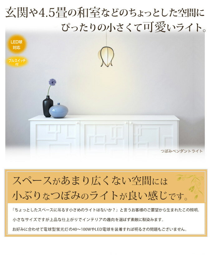 ペンダントライト 1灯 つぼみ 和室 照明 led電球対応 led 照明器具 天井照明 シーリング 天井 ペンダント ライト ランプ おしゃれ かわいい 寝室 ダイニング 和風 和モダン 和風照明器具 キッチン ペンダント照明 間接照明 レトロ 玄関 子供部屋トイレ 照明 小さい 軽い 軽量