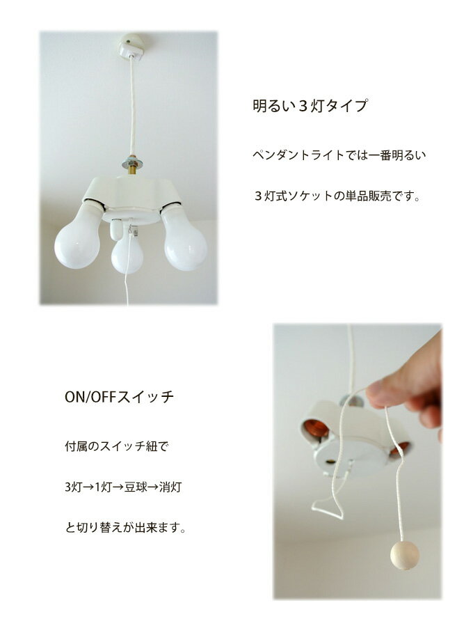 (3灯式 ソケットホルダー 裸電球 ランプ 白)ペンダントライト led(led電球対応)レトロ ソケット 3灯用 ペンダント ライト E26 コンセント ソケットコード 照明器具 10畳 天井照明 天井 照明。3灯 シンプル モダン 3灯ソケット 引掛シーリング 電気ソケット LED 豆電球