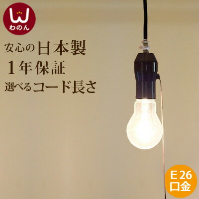 (1灯式 ソケットホルダー 裸電球 ランプ 黒)ペンダントライト led(led電球対応)レトロなソケット 1灯用 ペンダント E26 コンセント ソケットコード 照明器具 6畳 天井照明 天井 照明。1灯 シンプル モダン ライト。おしゃれ 器具 引掛シーリング 電気ソケット LED