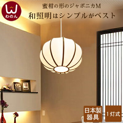 ジャポニカライトM ペンダントライト 和室 照明 和風 LED電球対応 led 照明器具 和モダン 和 モダン シーリングライト 天井照明 シーリング 和風照明 ペンダント照明 4.5畳 4畳半 和風照明器具 和風ペンダントライト 和風ランプ 和室照明 ランプ ライト 民芸 京都 古民家 吊のサムネイル