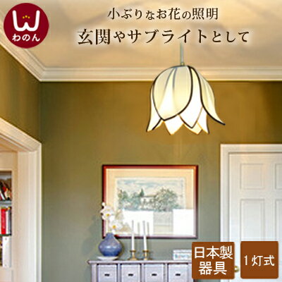 プチフラワー アジアン ペンダントライト 照明 天井照明 トイレ led 照明器具 シーリング ライト 天井 ランプ おしゃれ かわいい 寝室 ロータス 玄関照明 天井 ペンダント照明 フレンチ アジア 和 モダン 和モダン 和室 エスニック 四畳半 4.5畳 玄関 照明 ホールのサムネイル