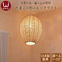 【日本製器具】ラタン エッグ ペンダントライト かわいい led 北欧 子供部屋 照明 おしゃれ 天井照明 リビング ダイニング 寝室)LED電球対応の照明器具 天井 ペンダント ライト ランプ 1灯 2灯 6畳 8畳 ハワイアン カントリー レトロ ポップ 洋室 カフェ カフェ風 リゾート