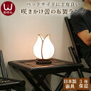 つぼみ SS アジアン フロアランプ フロアライト 間接照明 おしゃれ かわいい ランプ ベッドサイド 寝室 テーブルランプ 照明器具 照明 ライト アジアン雑貨 シノワズリ シノワ アジア 和 和モダン モダン チューリップ ベッド サイド インテリア ルームライト ナイトライト