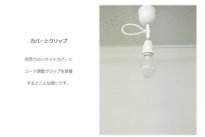 (裸電球 ランプ 白)ペンダントライト led(LED電球対応)レトロなソケット 1灯用 ペンダント E26 コンセント ソケットホルダー ソケットコード 照明器具 天井照明 天井 照明。1灯 シンプル モダン ライト。おしゃれな和室 和風 アジアン 和 インダストリアル 電球 器具