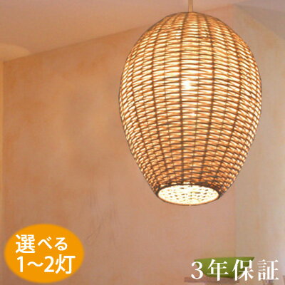 ラタン エッグ ペンダントライト かわいい led 北欧 子供部屋 照明 おしゃれ 天井照明 リビング ダイニング 寝室)LED電球対応の照明器具 天井 ペンダント ライト ランプ 1灯 2灯 6畳 8畳 ハワイアン カントリー レトロ ポップ 洋室 カフェ カフェ風 リゾート