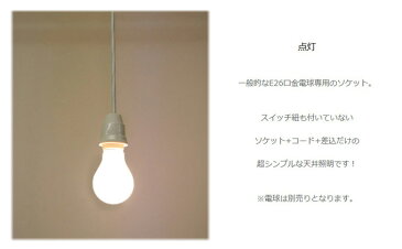 (裸電球 ランプ 白)ペンダントライト led(LED電球対応)レトロなソケット 1灯用 ペンダント E26 コンセント ソケットホルダー ソケットコード 照明器具 天井照明 天井 照明。1灯 シンプル モダン ライト。おしゃれな和室 和風 アジアン 和 インダストリアル 電球 器具