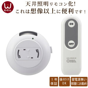 リモコン 照明 後付け 後付 リモコンスイッチ 照明リモコン 照明器具部品 後付スイッチ 汎用 介護 育児 子育て便利 グッズ ペンダントライト 天井照明 シーリングライト シーリング 天井照明リモコン