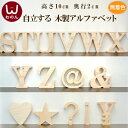 (アルファベット オブジェ(S～Z/その他記号))アルファベット オブジェ 木製(木)の大文字 ウェルカムサインや表札としても。インテリア パーツ ブロック パイン材 天然木のナチュラル 雑貨。無塗装なのでアンティークやポップ カラフルにもプレートの文字 置物 雑貨