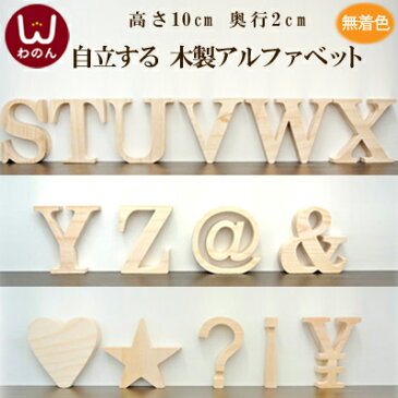 (アルファベット オブジェ(S〜Z/その他記号))アルファベット オブジェ 木製(木)の大文字 ウェルカムサインや表札としても。インテリア パーツ ブロック パイン材 天然木のナチュラル 雑貨。無塗装なのでアンティークやポップ カラフルにもプレートの文字 置物 雑貨