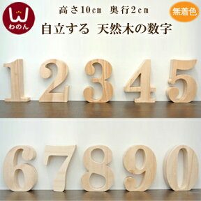 (オブジェ 数字(0-9))オブジェ 数字 木製(木)の大文字 ウェルカムサインやインテリア パーツ ブロックとして。 パイン材 天然木のナチュラル 雑貨。ナンバー プレートの文字 置物 かわいい 木製置物におすすめ。無塗装なのでアンティークやポップ カラフルにアレンジ自在