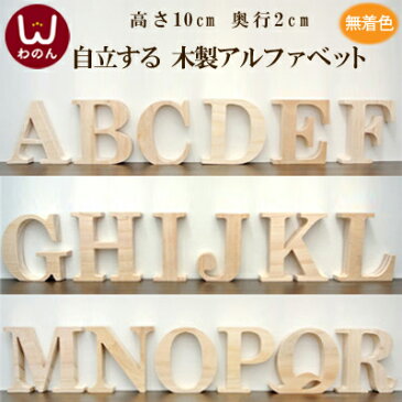 アルファベット オブジェ(A〜R)アルファベット オブジェ 木製 木 大文字 結婚式 ウェルカムボード サイン 表札 インテリア パーツ ブロック カフェ 開店祝い プレゼント パイン材 天然木 ナチュラル 雑貨 無塗装 DIY 着色、装飾自在 プレート 文字 パーツ 置物 披露宴 二次会