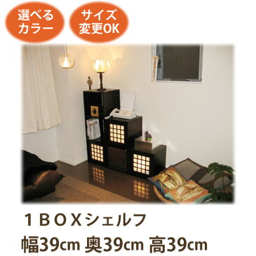 【和風家具 1BOXシェルフ39】《W:39×D:39×H:39》(アジアン家具 cdラック オープンラック ラック/和風 cdダンス 収納 和家具 飾り棚 /シノア シノワズリ オーダー家具 民芸家具 中国家具 ハンドメイド おしゃれ 収納家具 整理整頓 収納シェルフ インテリア)