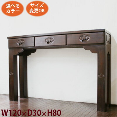 アジアン家具 コンソールテーブル アジアン(菖蒲 3引出し W120 アジアン家具 コンソールテーブル アジアン(菖蒲 3引出し W120