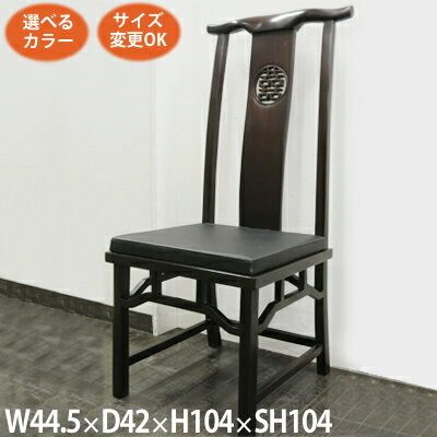 ダイニングチェア アジアン アジアン家具 チェア ダブルハピネス透かし彫り クッション角付 W44 D42 H104 Sh42 木製 無垢 天然木 椅子 イス ハイバックチェア いす 中国家具 李朝家具 ベトナム家具 中華 チャイナ 明 シノワ シノワズリ 和 和風 インテリア おしゃれの